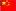 中文版